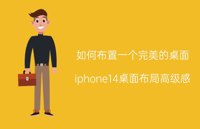 如何布置一个完美的桌面 iphone14桌面布局高级感？